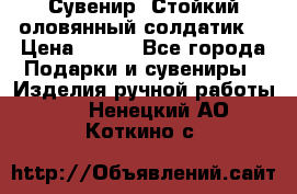 Сувенир “Стойкий оловянный солдатик“ › Цена ­ 800 - Все города Подарки и сувениры » Изделия ручной работы   . Ненецкий АО,Коткино с.